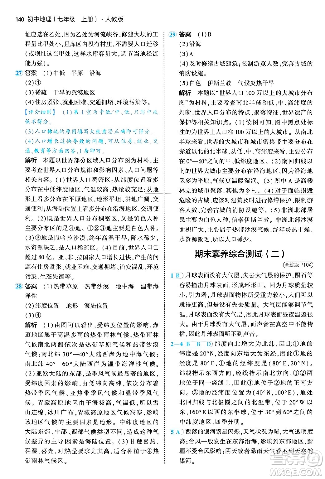 四川大學出版社2024年秋初中同步5年中考3年模擬七年級地理上冊人教版答案