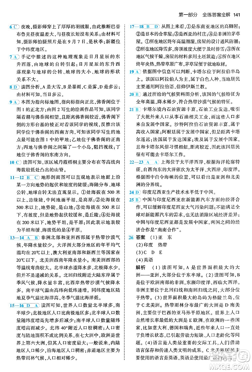 四川大學出版社2024年秋初中同步5年中考3年模擬七年級地理上冊人教版答案