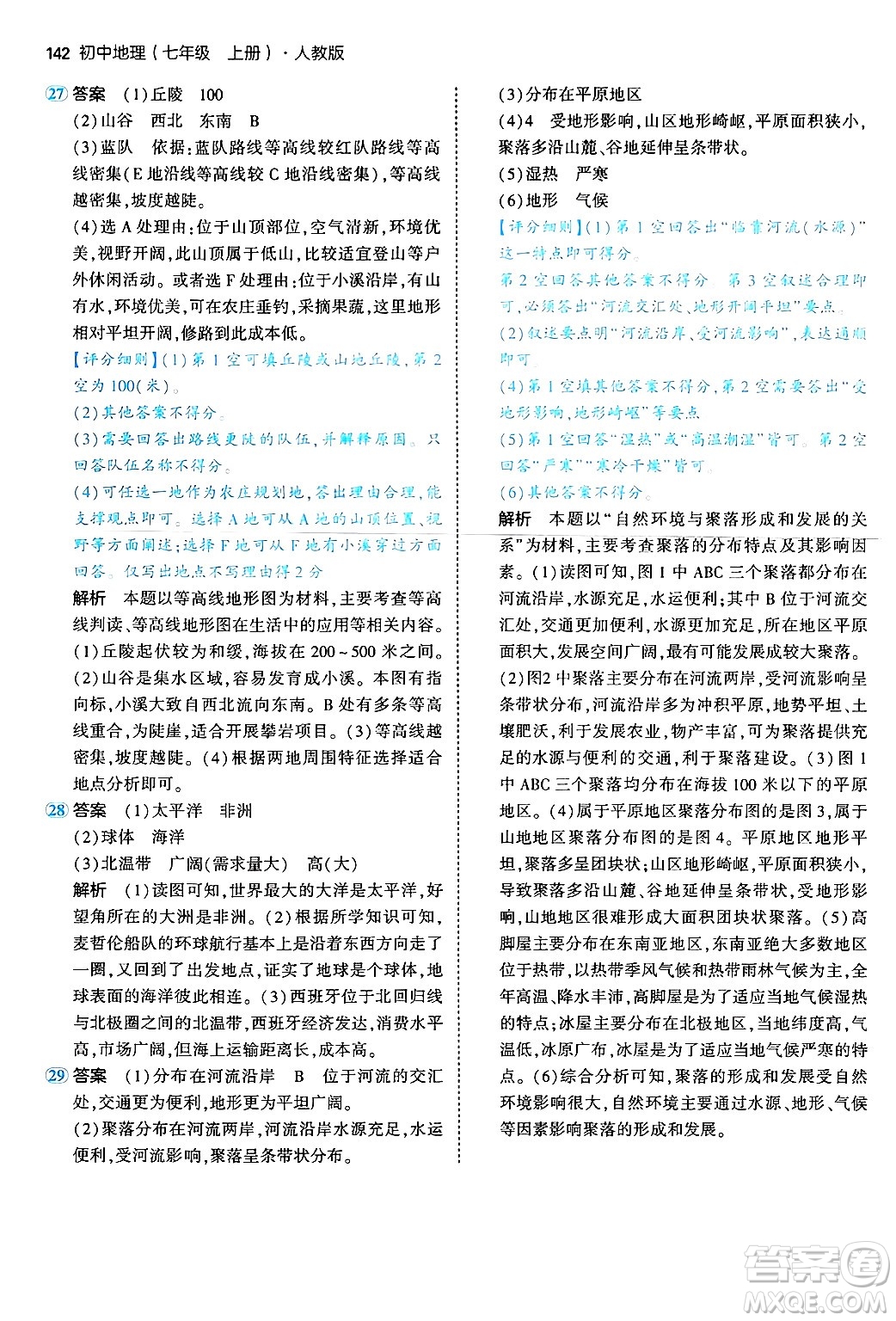 四川大學出版社2024年秋初中同步5年中考3年模擬七年級地理上冊人教版答案