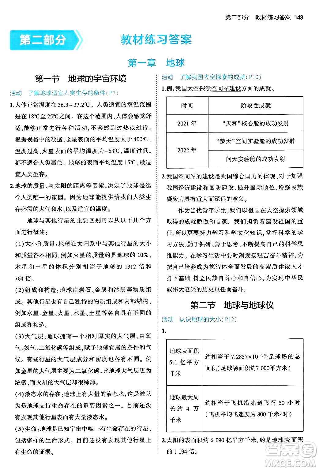 四川大學出版社2024年秋初中同步5年中考3年模擬七年級地理上冊人教版答案