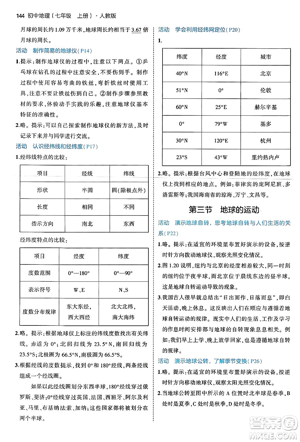 四川大學出版社2024年秋初中同步5年中考3年模擬七年級地理上冊人教版答案