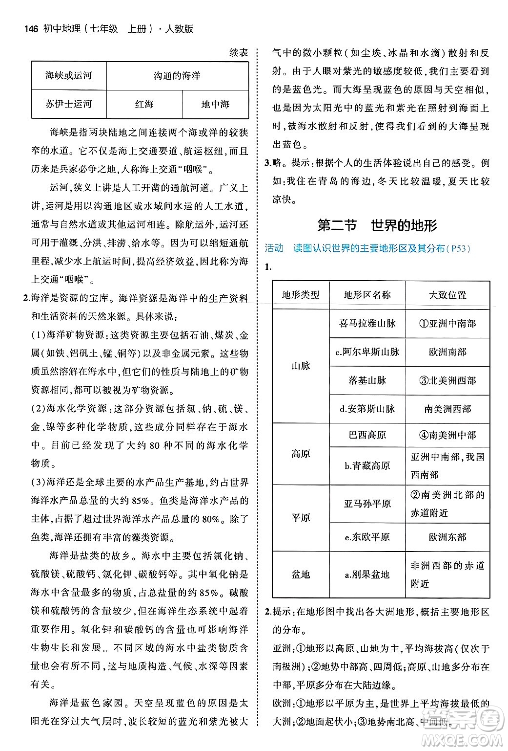 四川大學出版社2024年秋初中同步5年中考3年模擬七年級地理上冊人教版答案