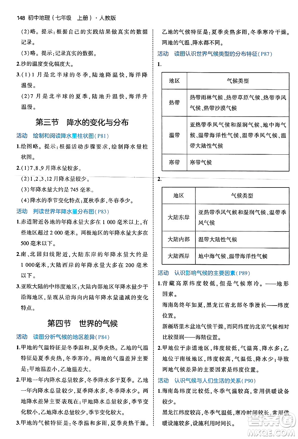四川大學出版社2024年秋初中同步5年中考3年模擬七年級地理上冊人教版答案