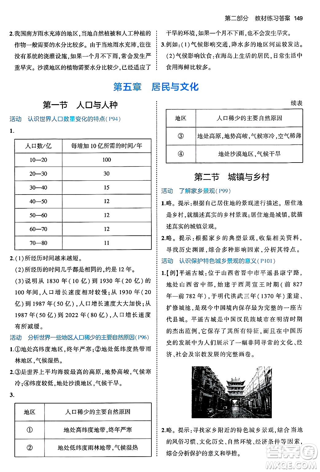 四川大學出版社2024年秋初中同步5年中考3年模擬七年級地理上冊人教版答案