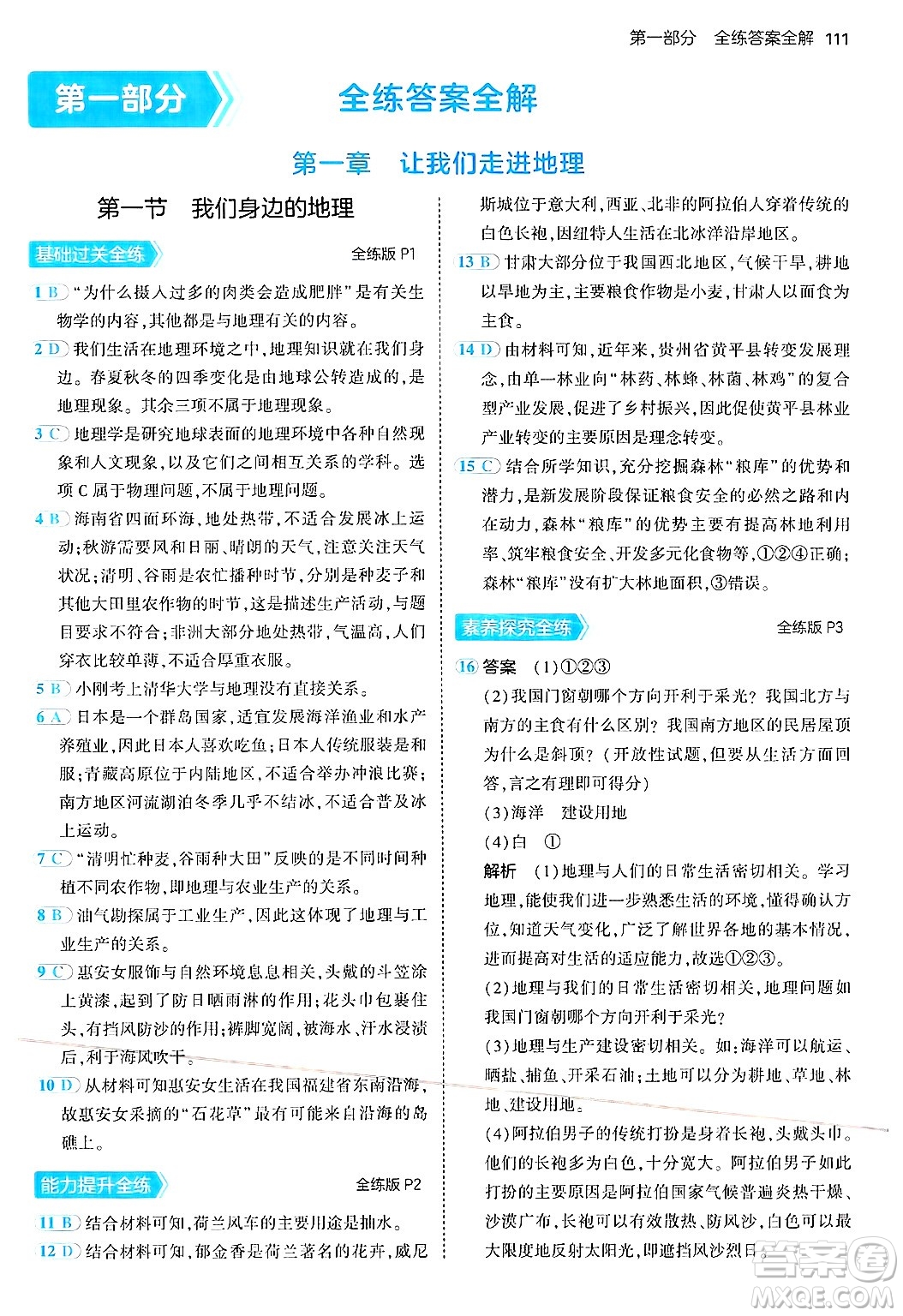 四川大學(xué)出版社2024年秋初中同步5年中考3年模擬七年級(jí)地理上冊(cè)湘教版答案