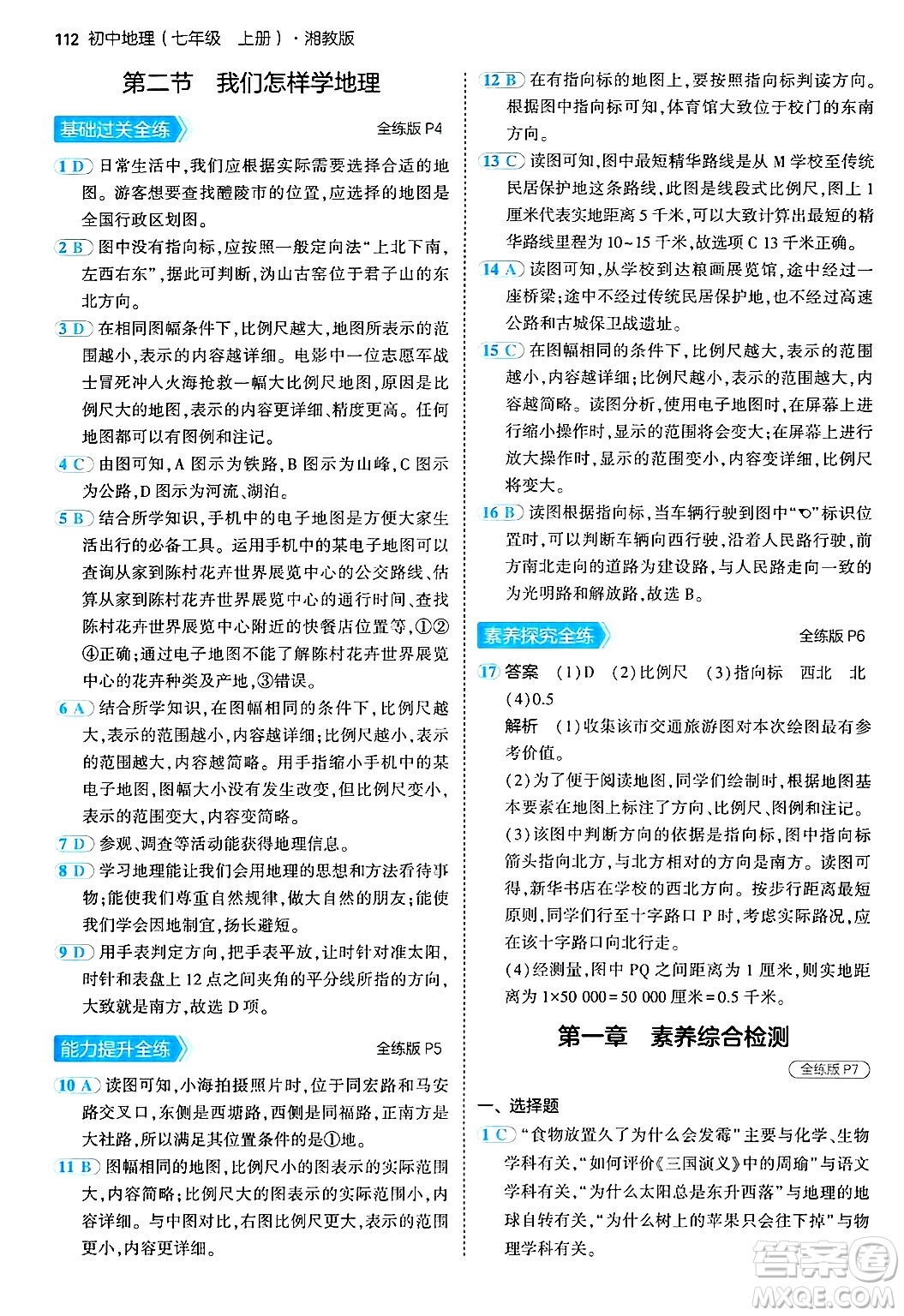 四川大學(xué)出版社2024年秋初中同步5年中考3年模擬七年級(jí)地理上冊(cè)湘教版答案