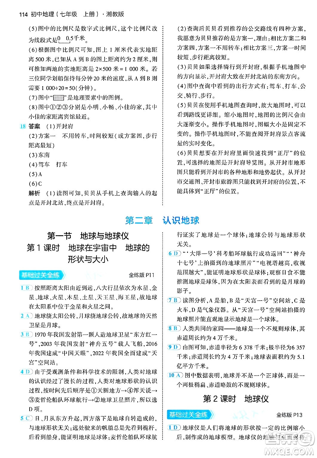 四川大學(xué)出版社2024年秋初中同步5年中考3年模擬七年級(jí)地理上冊(cè)湘教版答案