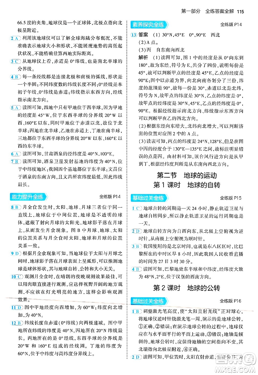 四川大學(xué)出版社2024年秋初中同步5年中考3年模擬七年級(jí)地理上冊(cè)湘教版答案