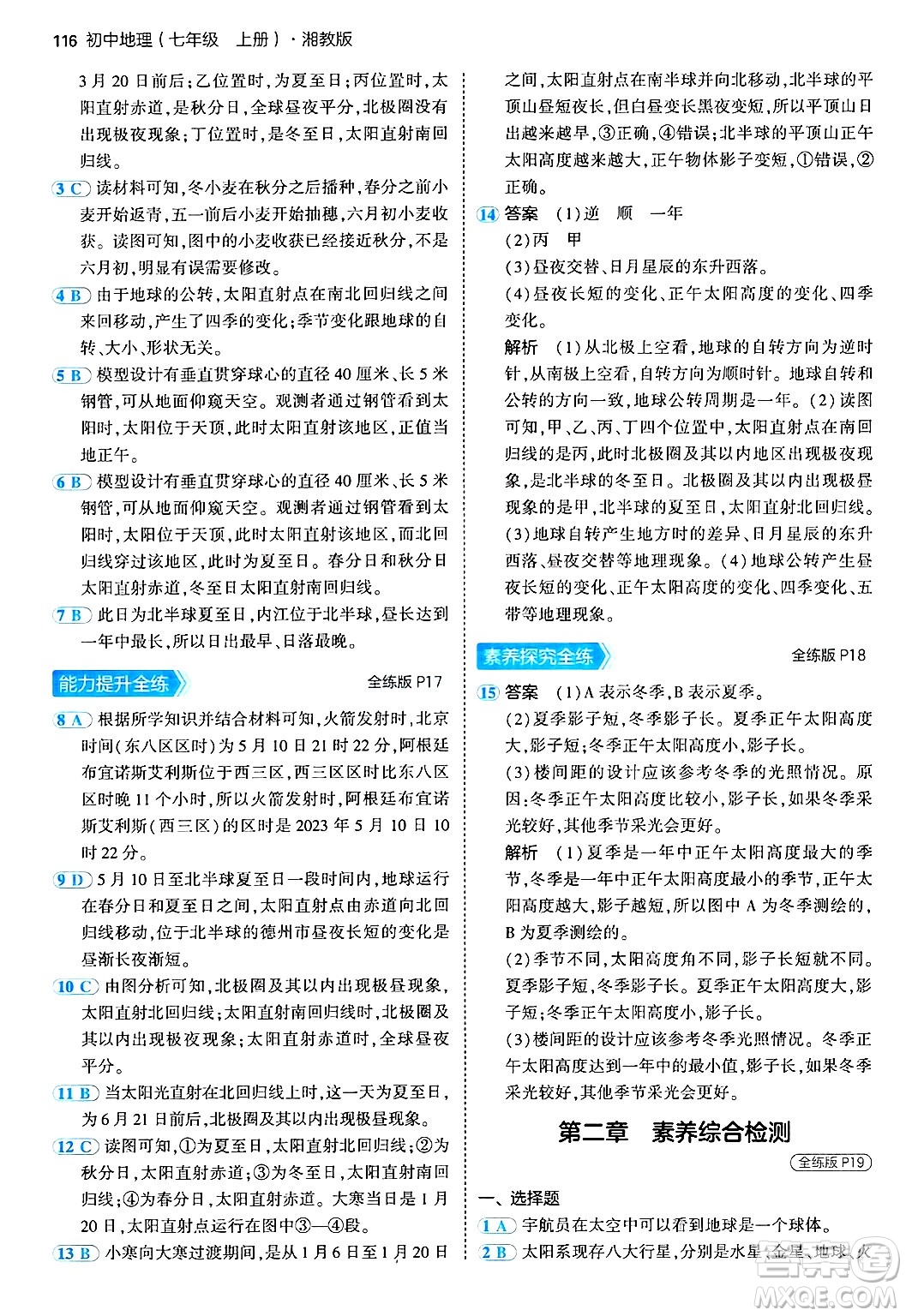四川大學(xué)出版社2024年秋初中同步5年中考3年模擬七年級(jí)地理上冊(cè)湘教版答案