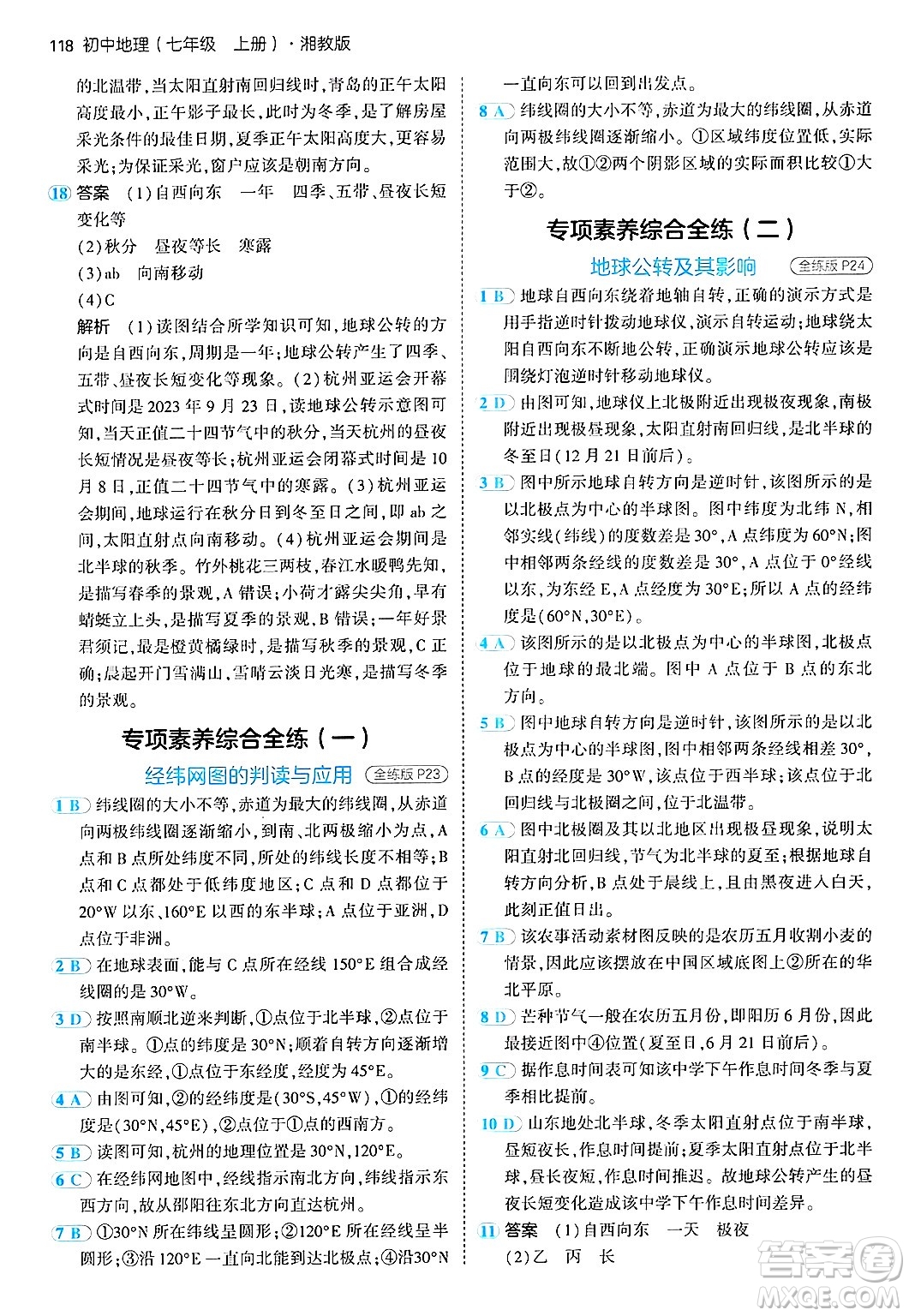 四川大學(xué)出版社2024年秋初中同步5年中考3年模擬七年級(jí)地理上冊(cè)湘教版答案