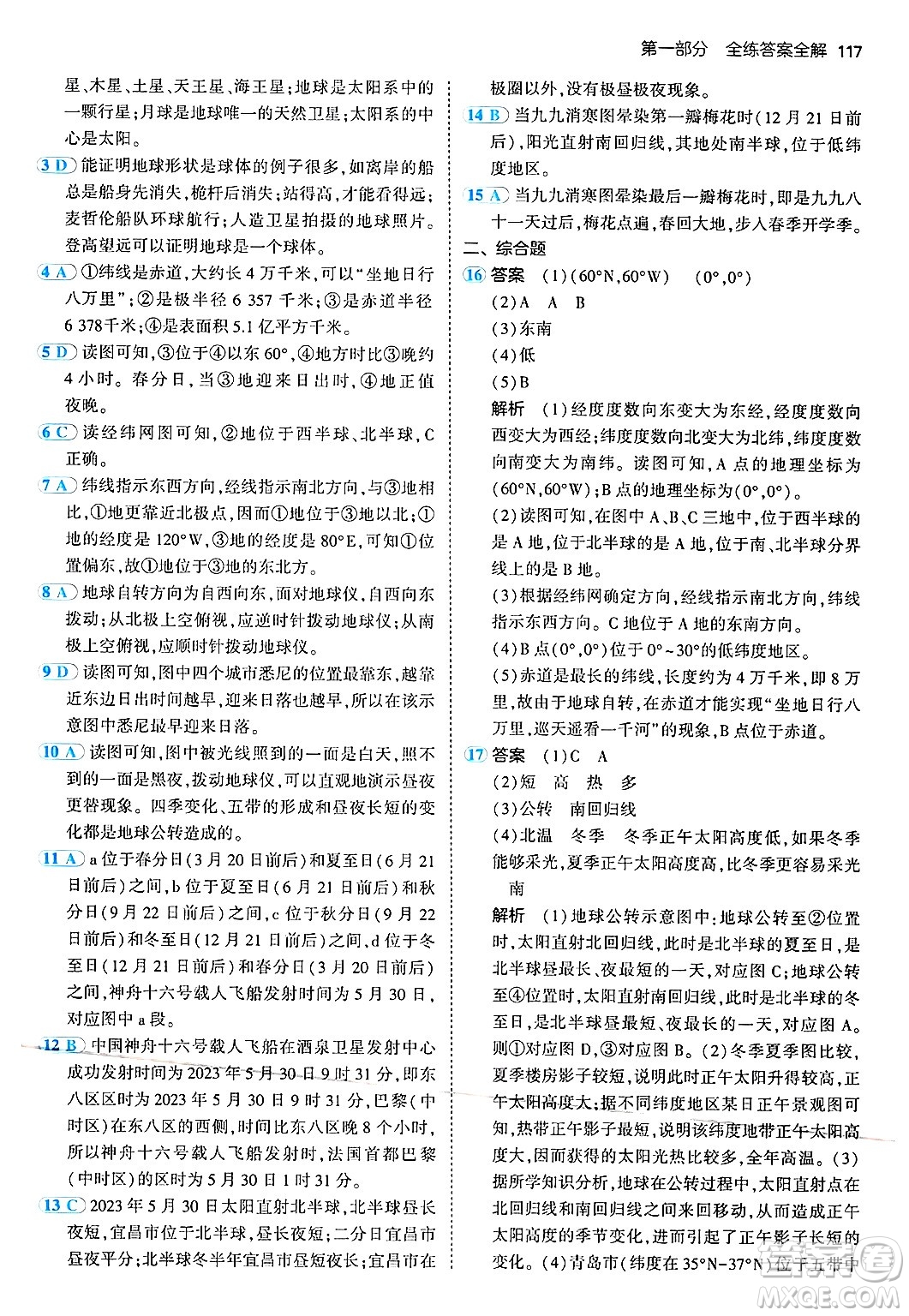 四川大學(xué)出版社2024年秋初中同步5年中考3年模擬七年級(jí)地理上冊(cè)湘教版答案