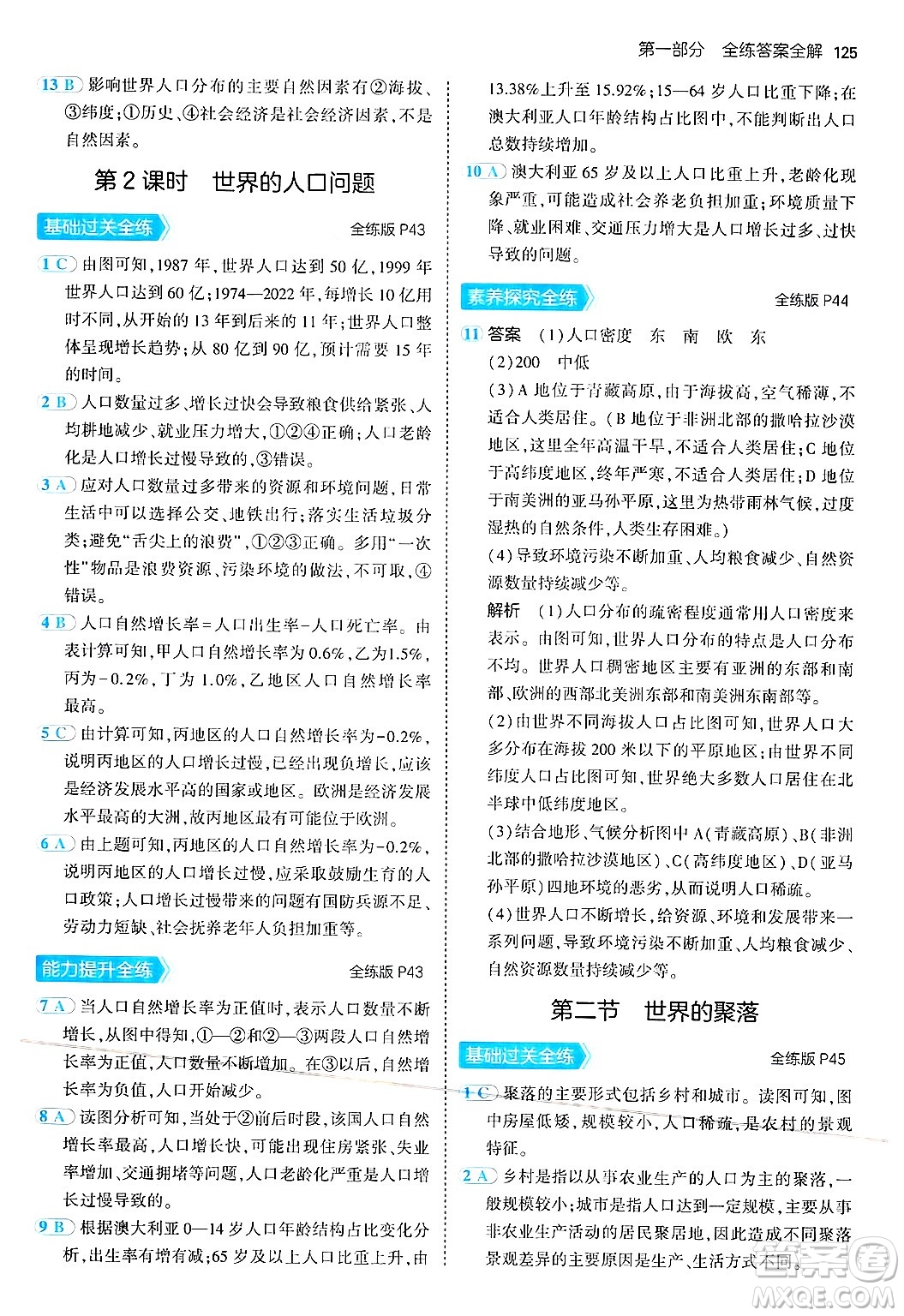 四川大學(xué)出版社2024年秋初中同步5年中考3年模擬七年級(jí)地理上冊(cè)湘教版答案