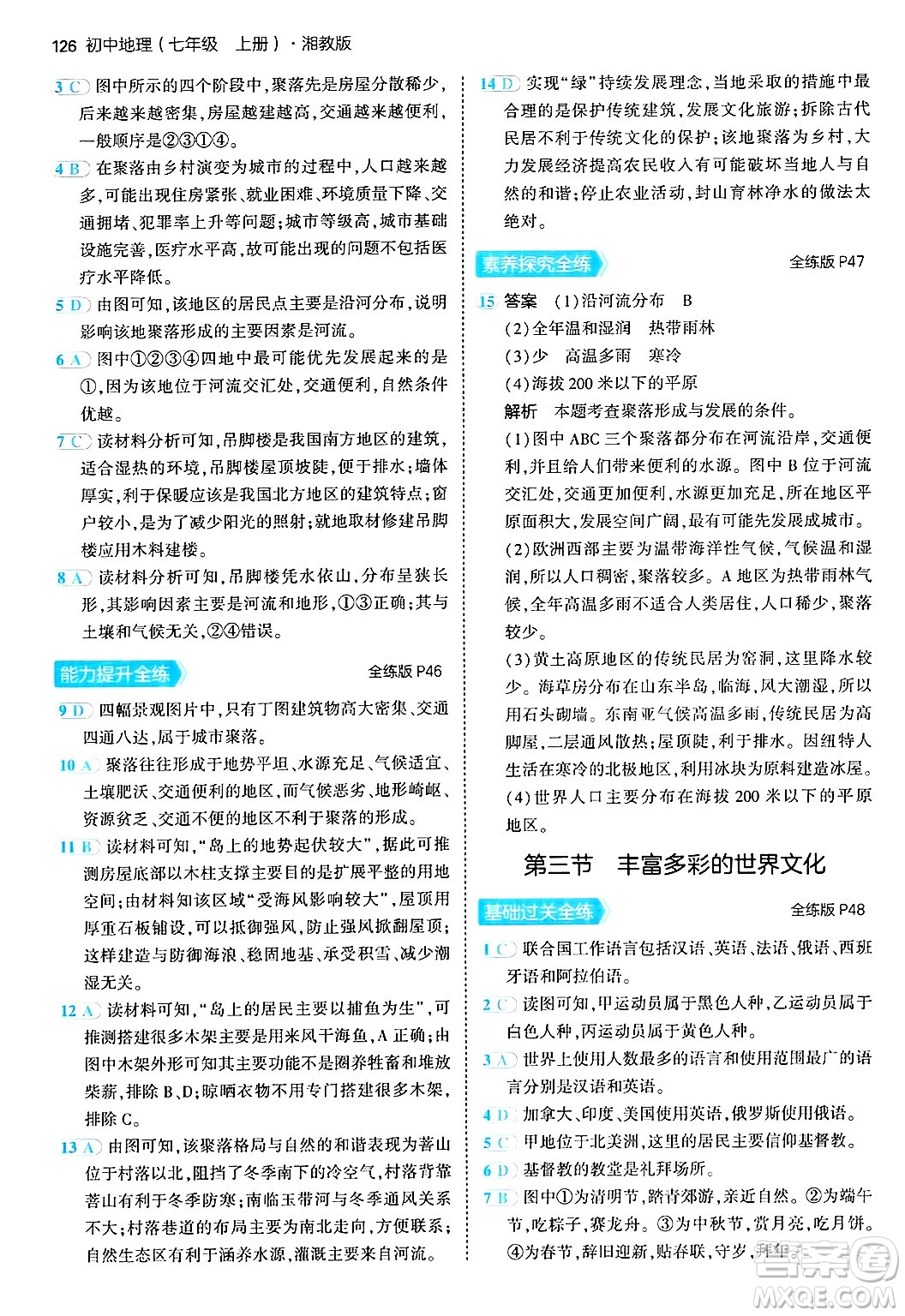 四川大學(xué)出版社2024年秋初中同步5年中考3年模擬七年級(jí)地理上冊(cè)湘教版答案