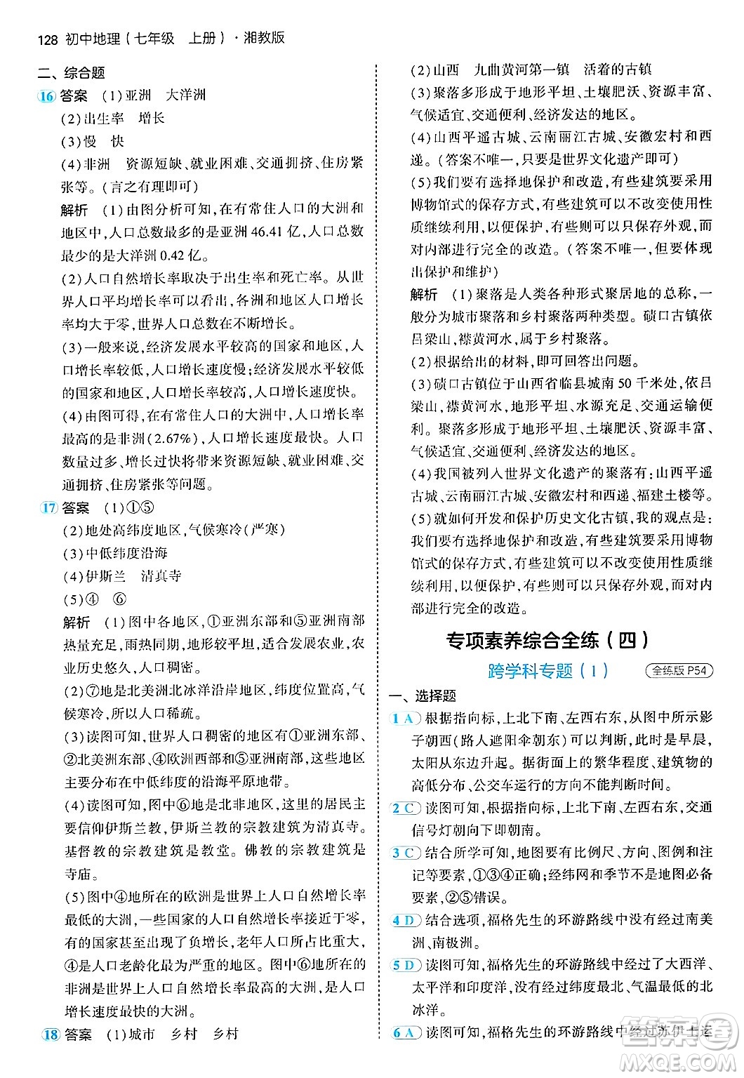 四川大學(xué)出版社2024年秋初中同步5年中考3年模擬七年級(jí)地理上冊(cè)湘教版答案
