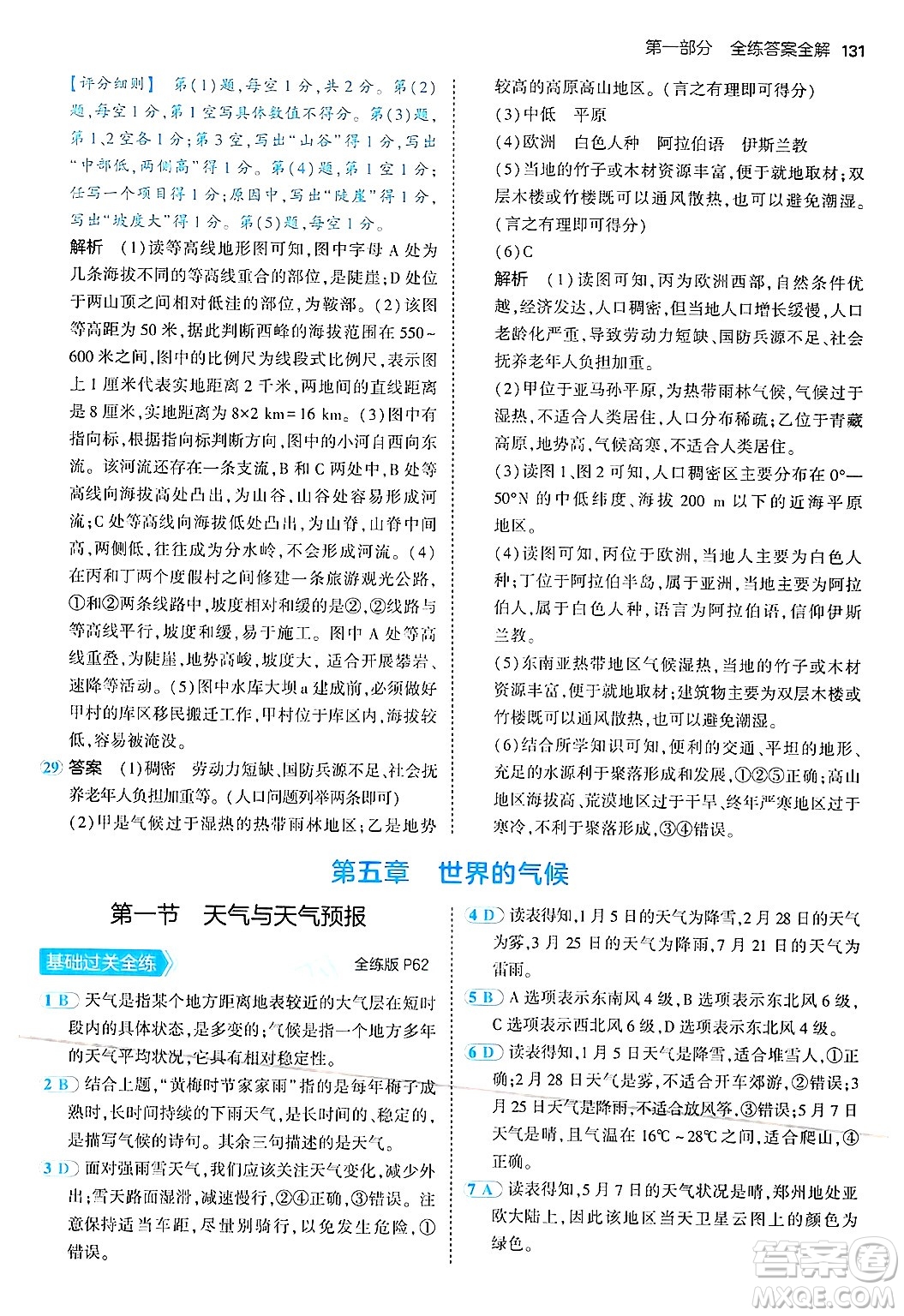 四川大學(xué)出版社2024年秋初中同步5年中考3年模擬七年級(jí)地理上冊(cè)湘教版答案