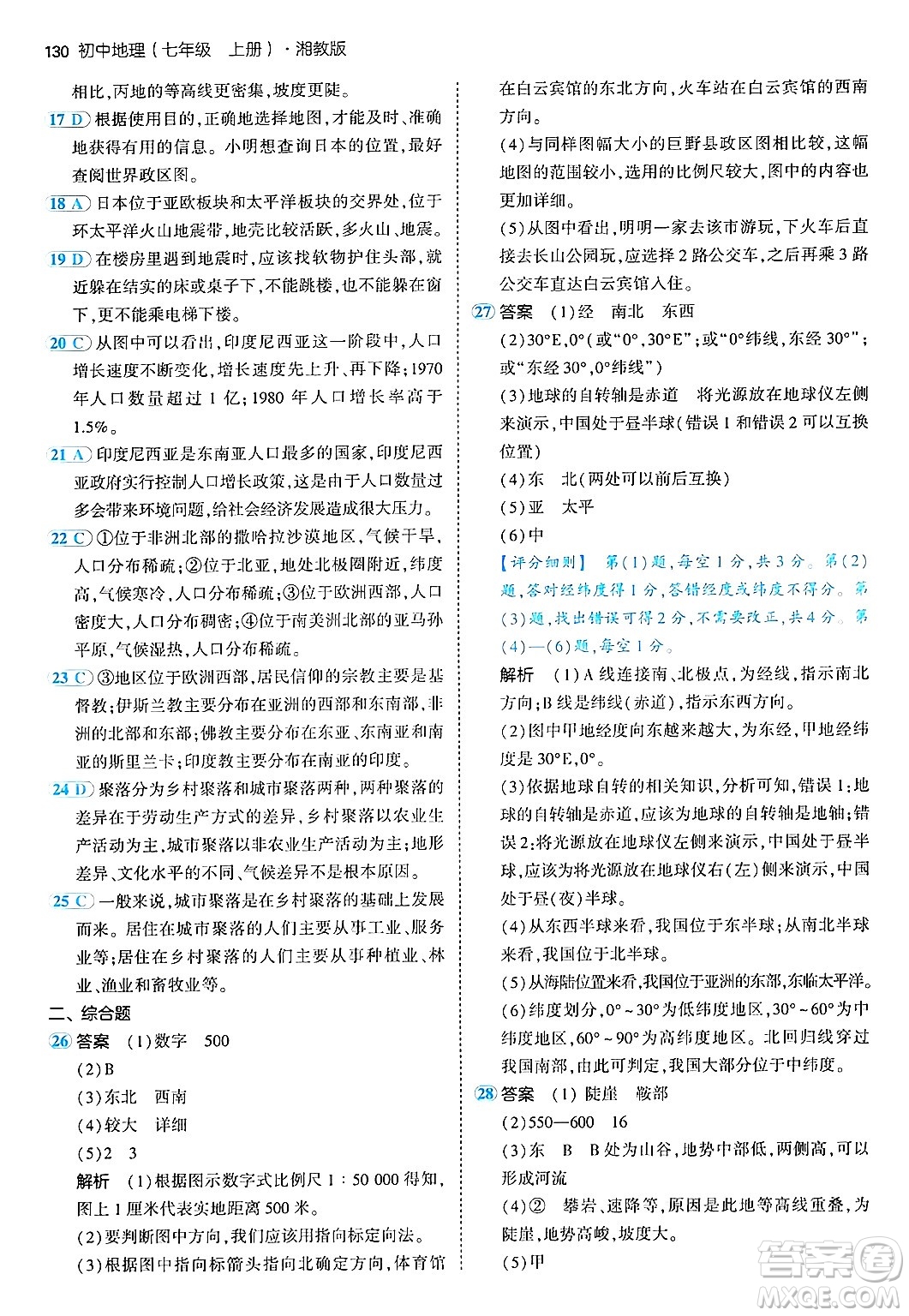 四川大學(xué)出版社2024年秋初中同步5年中考3年模擬七年級(jí)地理上冊(cè)湘教版答案