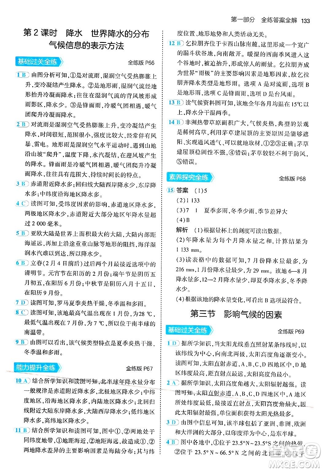四川大學(xué)出版社2024年秋初中同步5年中考3年模擬七年級(jí)地理上冊(cè)湘教版答案