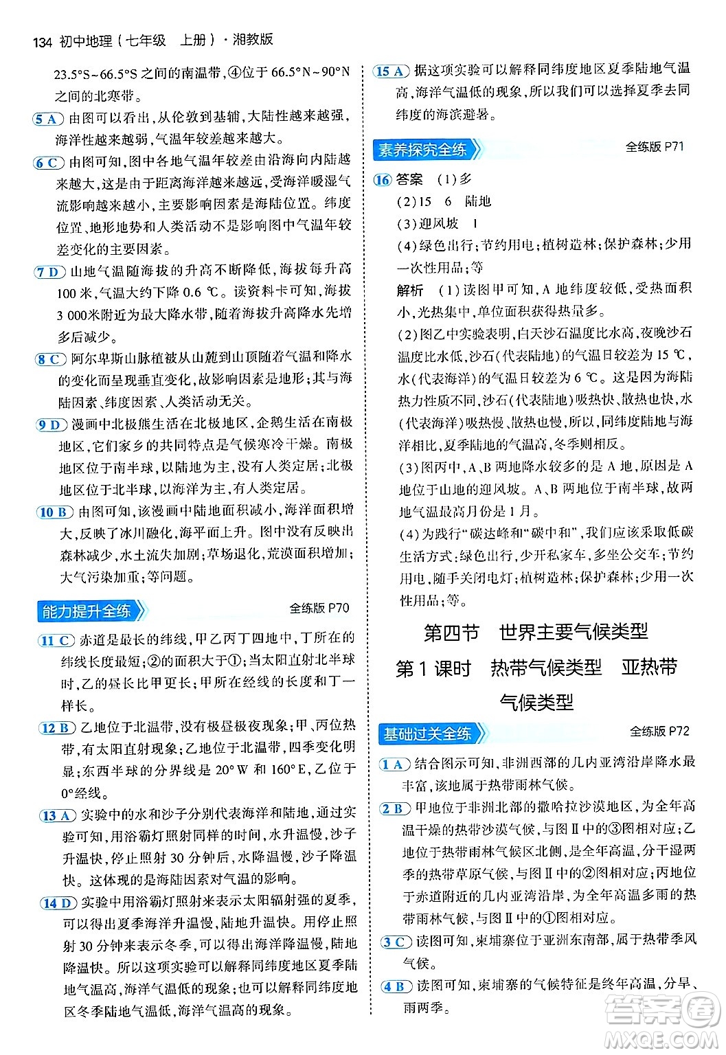 四川大學(xué)出版社2024年秋初中同步5年中考3年模擬七年級(jí)地理上冊(cè)湘教版答案