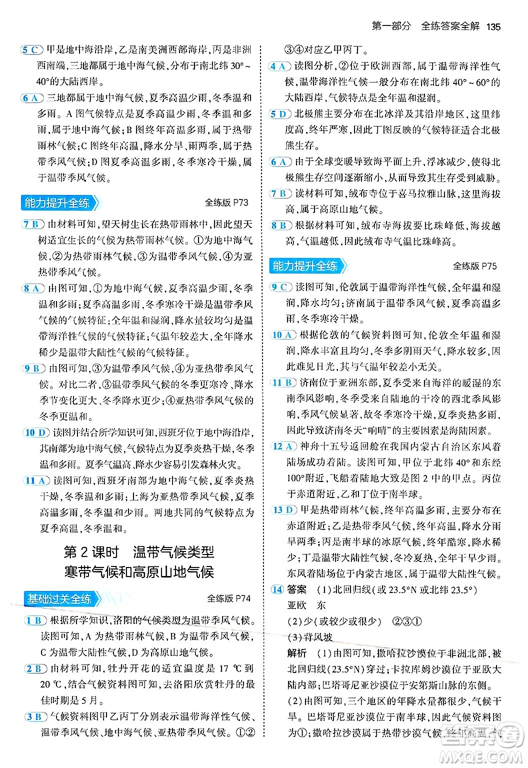 四川大學(xué)出版社2024年秋初中同步5年中考3年模擬七年級(jí)地理上冊(cè)湘教版答案
