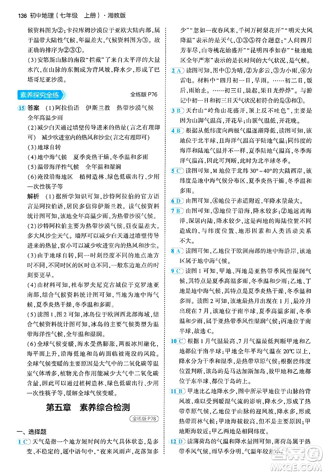 四川大學(xué)出版社2024年秋初中同步5年中考3年模擬七年級(jí)地理上冊(cè)湘教版答案