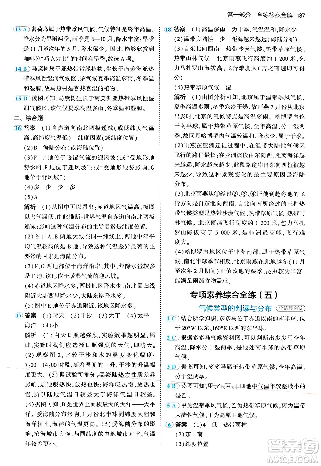 四川大學(xué)出版社2024年秋初中同步5年中考3年模擬七年級(jí)地理上冊(cè)湘教版答案