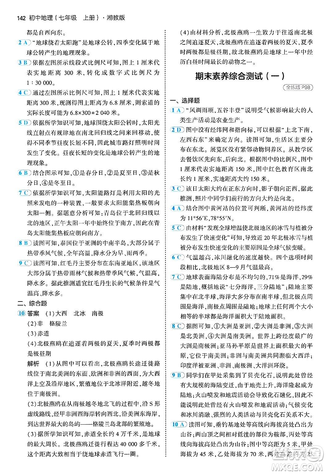 四川大學(xué)出版社2024年秋初中同步5年中考3年模擬七年級(jí)地理上冊(cè)湘教版答案