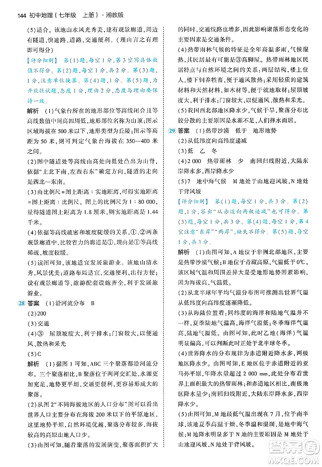四川大學(xué)出版社2024年秋初中同步5年中考3年模擬七年級(jí)地理上冊(cè)湘教版答案