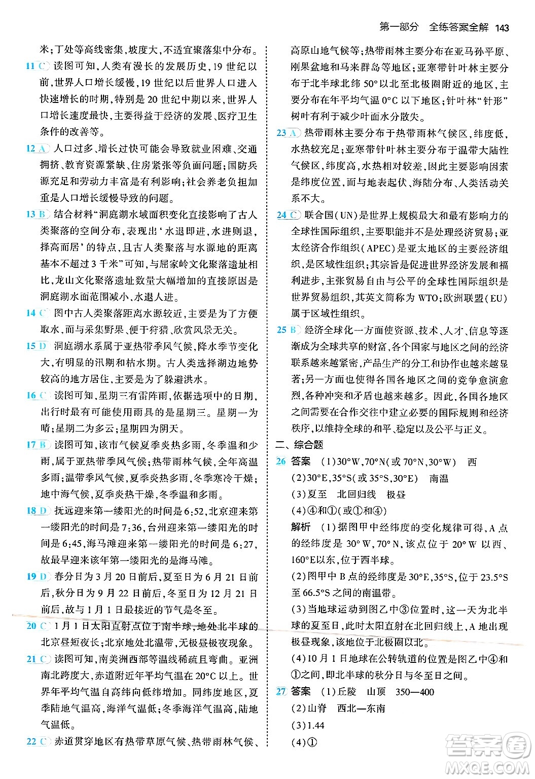 四川大學(xué)出版社2024年秋初中同步5年中考3年模擬七年級(jí)地理上冊(cè)湘教版答案