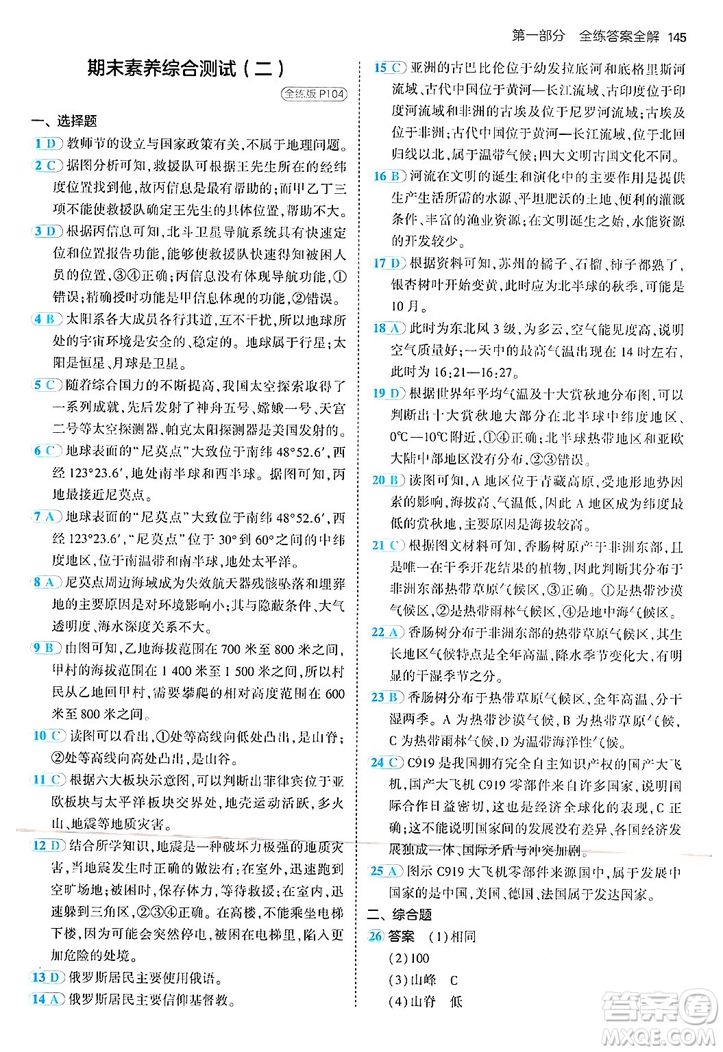 四川大學(xué)出版社2024年秋初中同步5年中考3年模擬七年級(jí)地理上冊(cè)湘教版答案