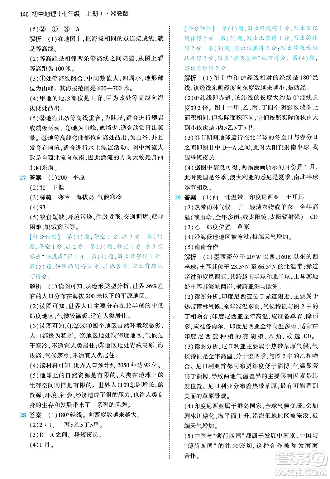 四川大學(xué)出版社2024年秋初中同步5年中考3年模擬七年級(jí)地理上冊(cè)湘教版答案