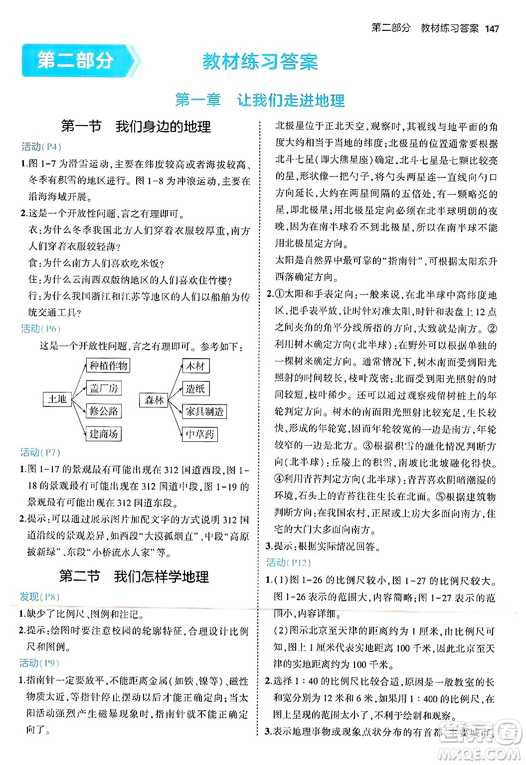 四川大學(xué)出版社2024年秋初中同步5年中考3年模擬七年級(jí)地理上冊(cè)湘教版答案