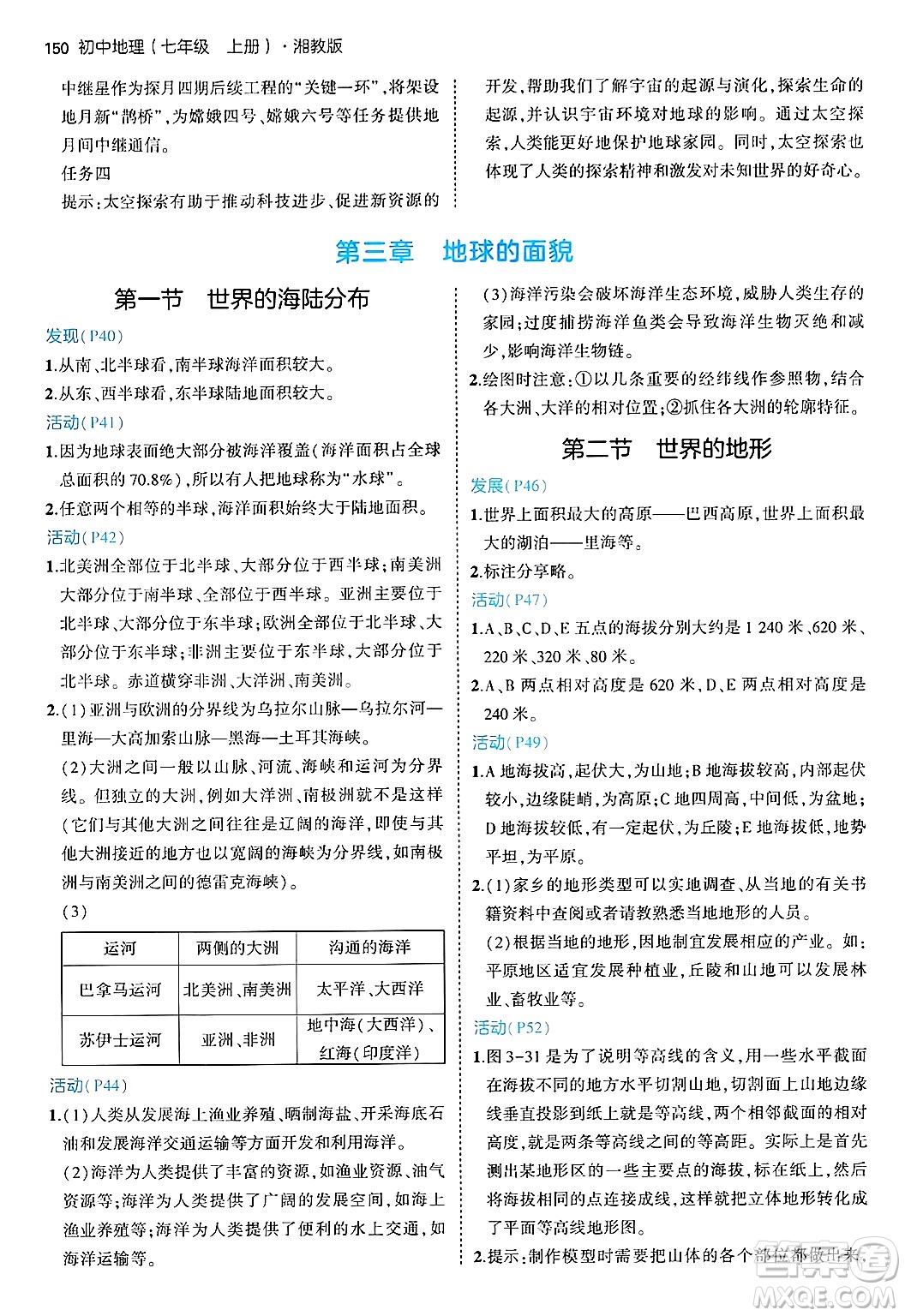 四川大學(xué)出版社2024年秋初中同步5年中考3年模擬七年級(jí)地理上冊(cè)湘教版答案