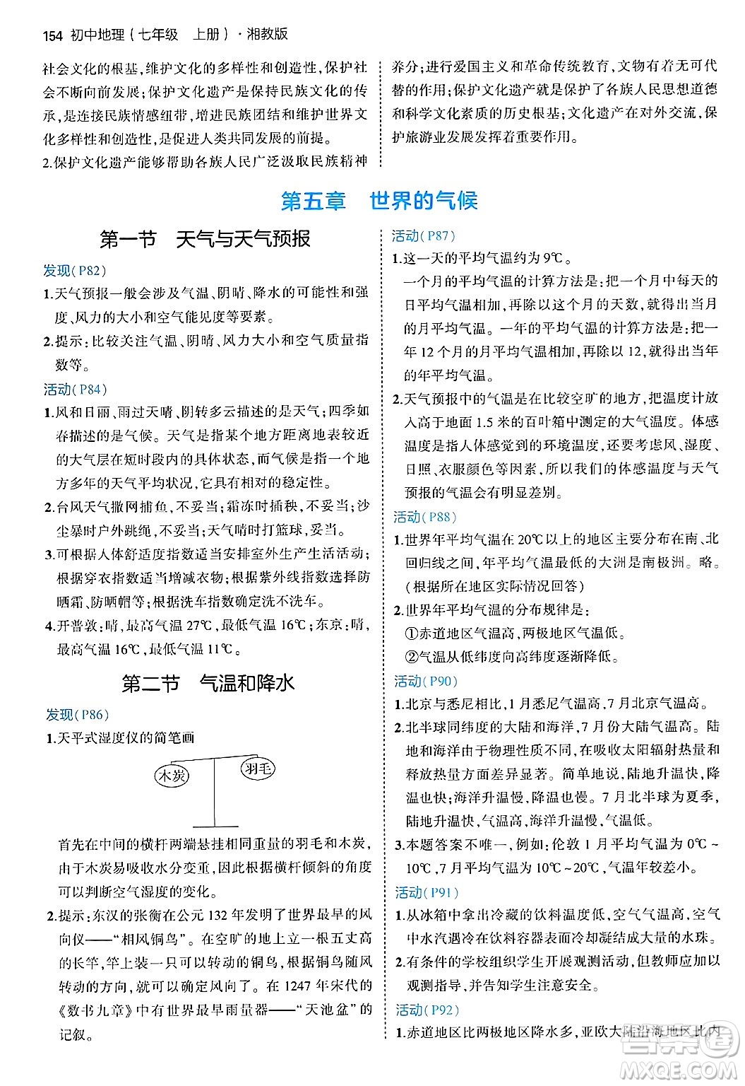 四川大學(xué)出版社2024年秋初中同步5年中考3年模擬七年級(jí)地理上冊(cè)湘教版答案