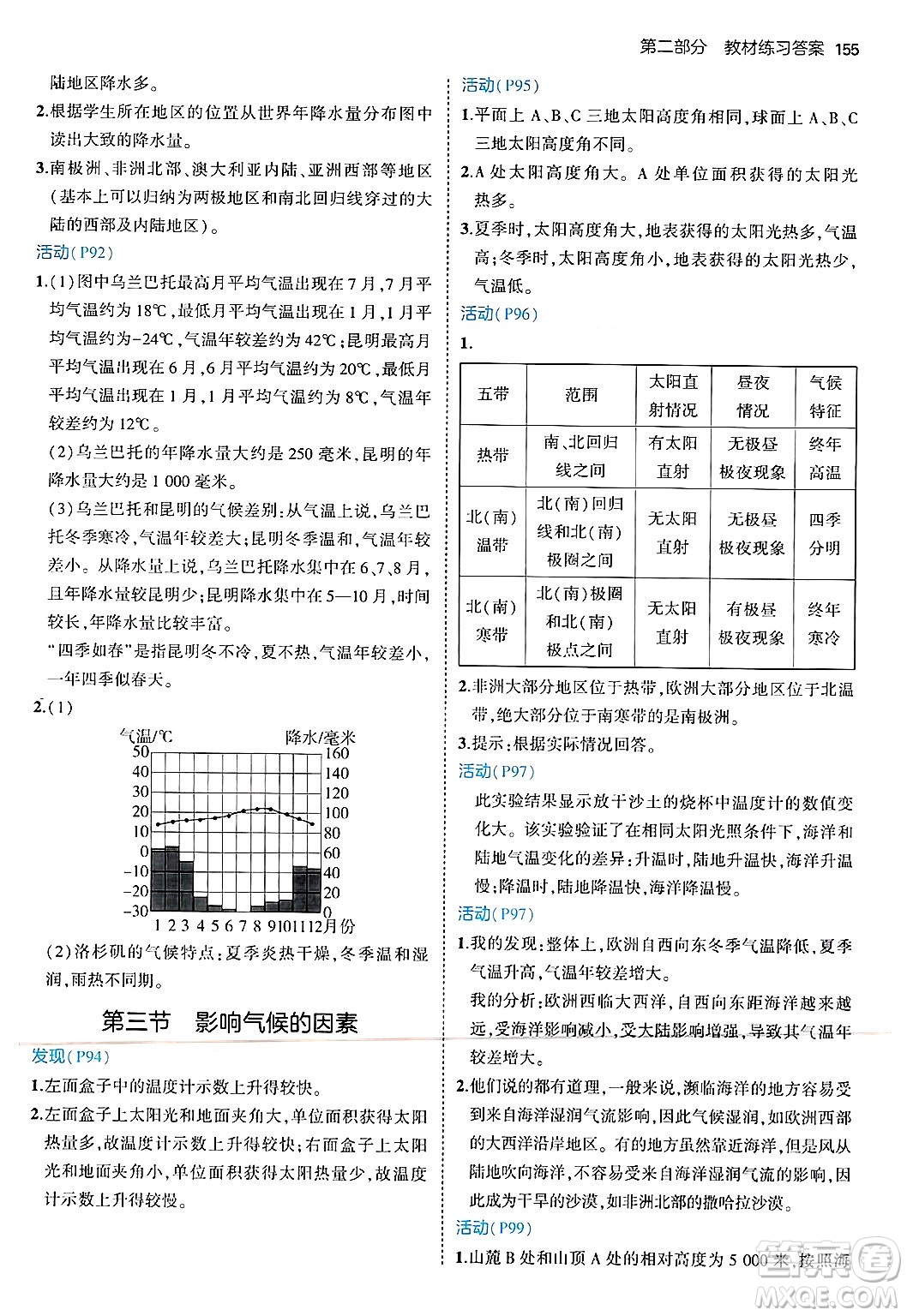 四川大學(xué)出版社2024年秋初中同步5年中考3年模擬七年級(jí)地理上冊(cè)湘教版答案