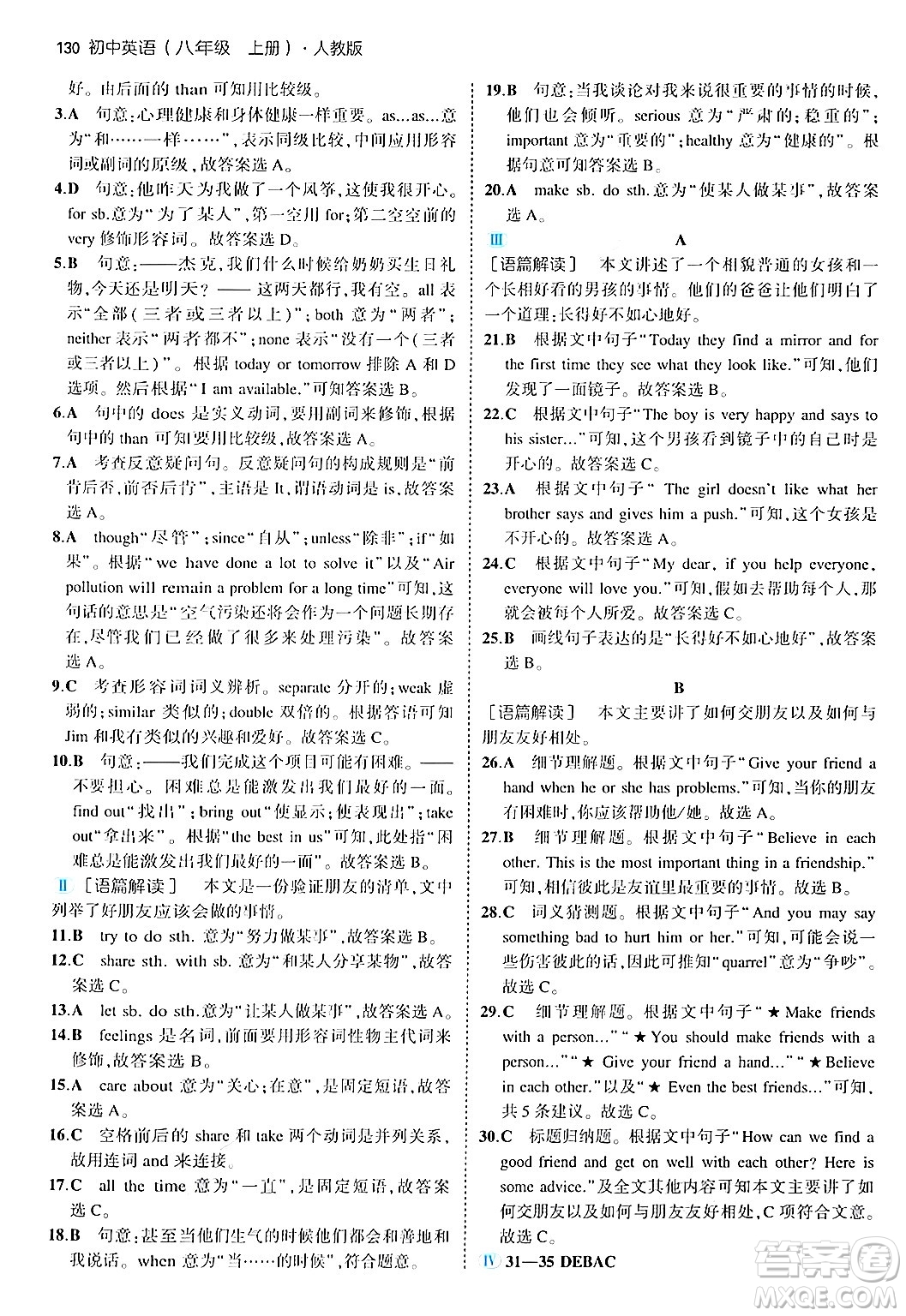 四川大學(xué)出版社2024年秋初中同步5年中考3年模擬八年級英語上冊人教版答案
