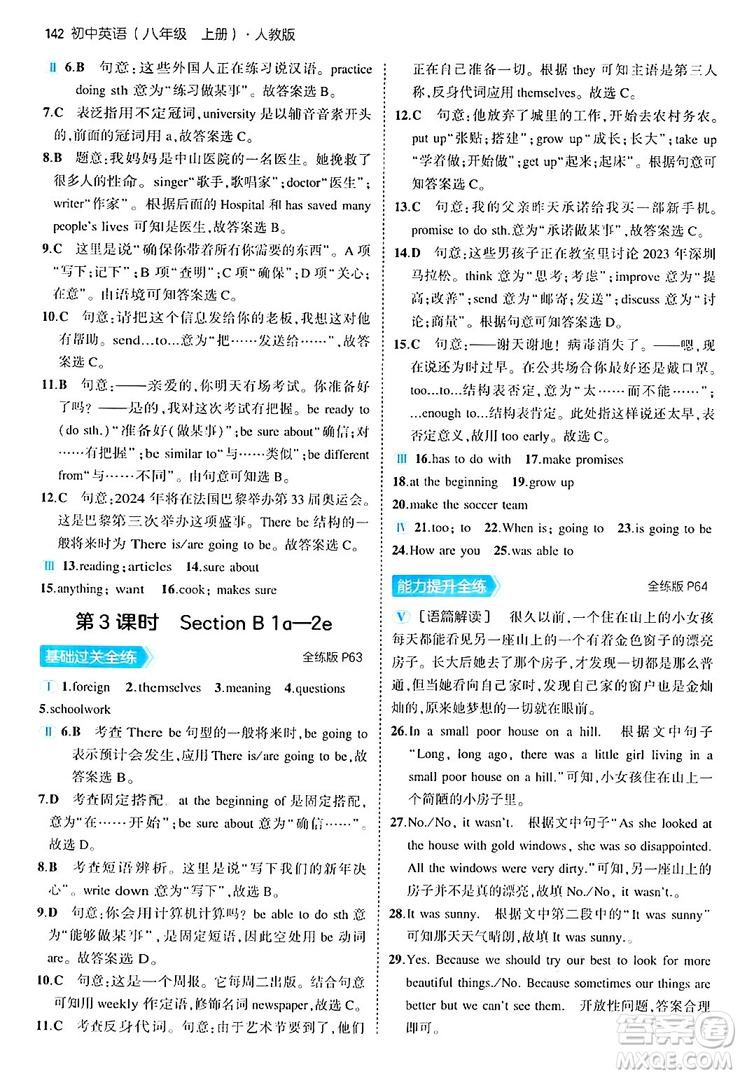 四川大學(xué)出版社2024年秋初中同步5年中考3年模擬八年級英語上冊人教版答案