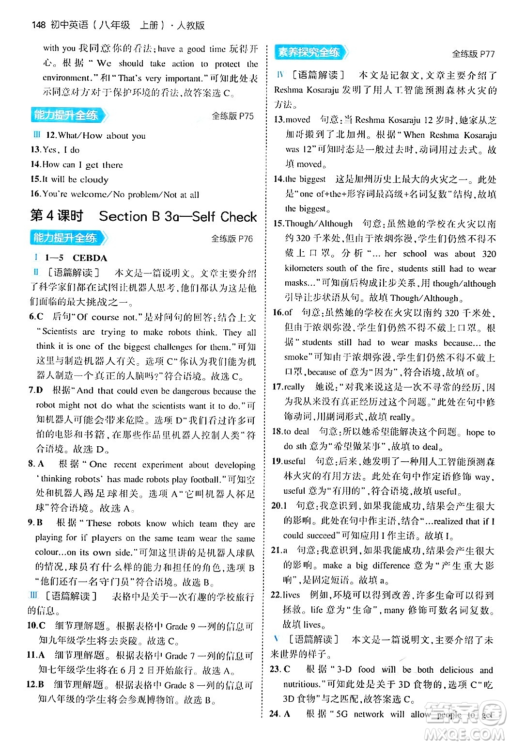 四川大學(xué)出版社2024年秋初中同步5年中考3年模擬八年級英語上冊人教版答案