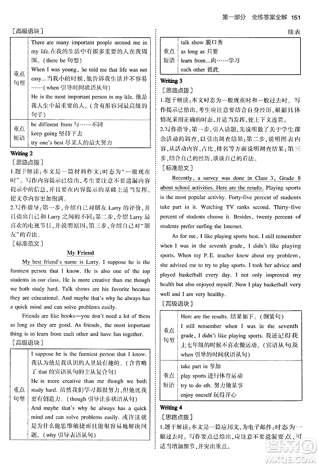 四川大學(xué)出版社2024年秋初中同步5年中考3年模擬八年級英語上冊人教版答案