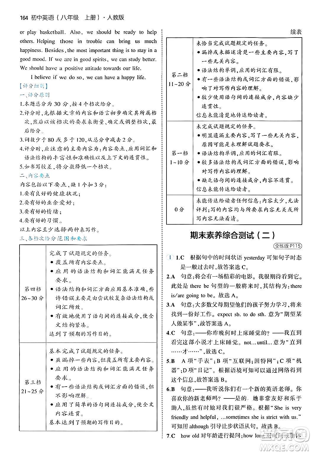 四川大學(xué)出版社2024年秋初中同步5年中考3年模擬八年級英語上冊人教版答案