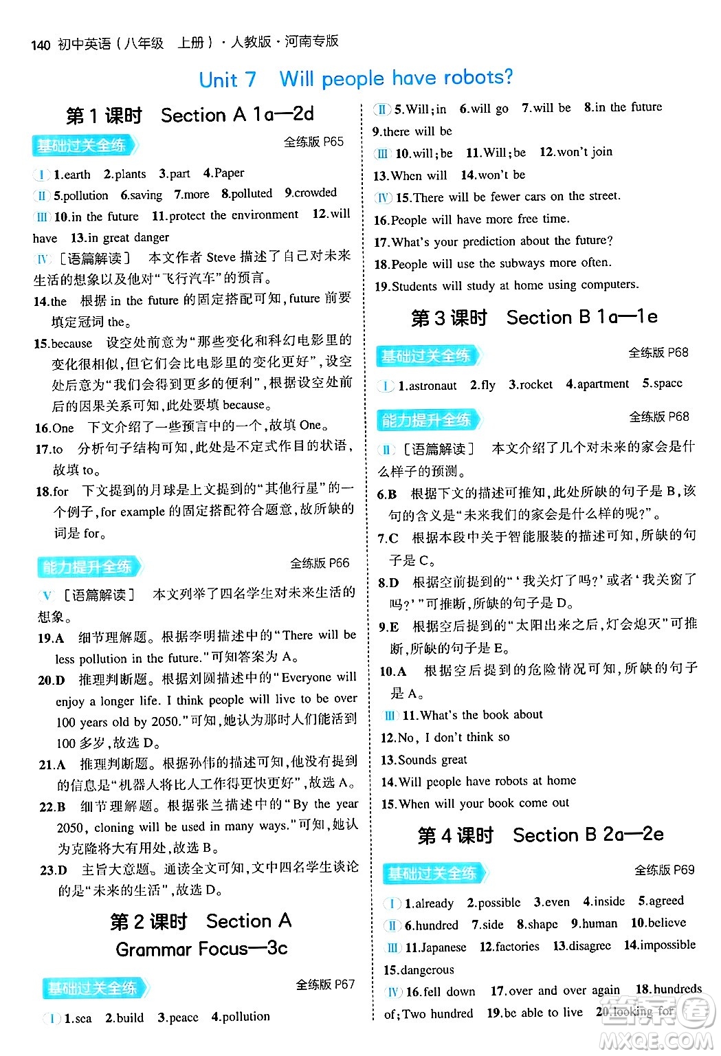 四川大學(xué)出版社2024年秋初中同步5年中考3年模擬八年級(jí)英語上冊(cè)人教版河南專版答案
