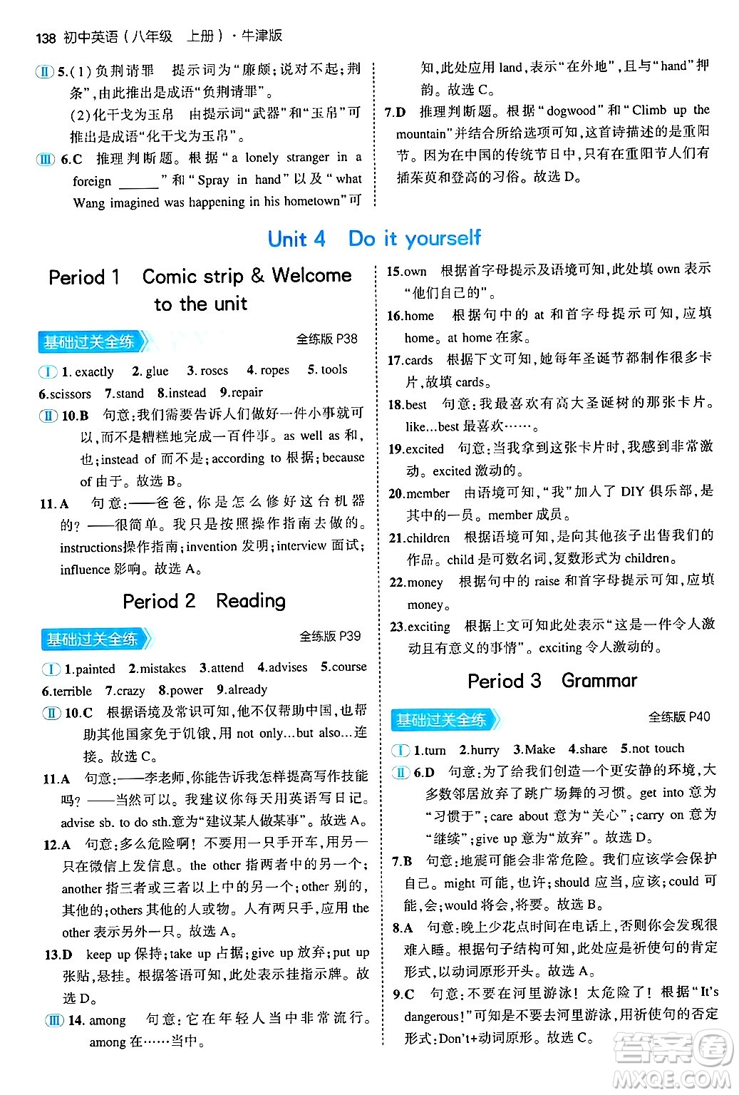 四川大學(xué)出版社2024年秋初中同步5年中考3年模擬八年級英語上冊牛津版答案
