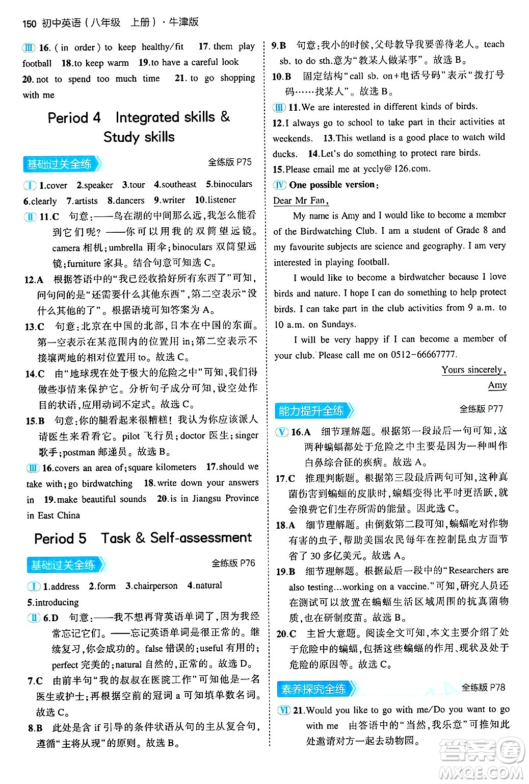 四川大學(xué)出版社2024年秋初中同步5年中考3年模擬八年級英語上冊牛津版答案