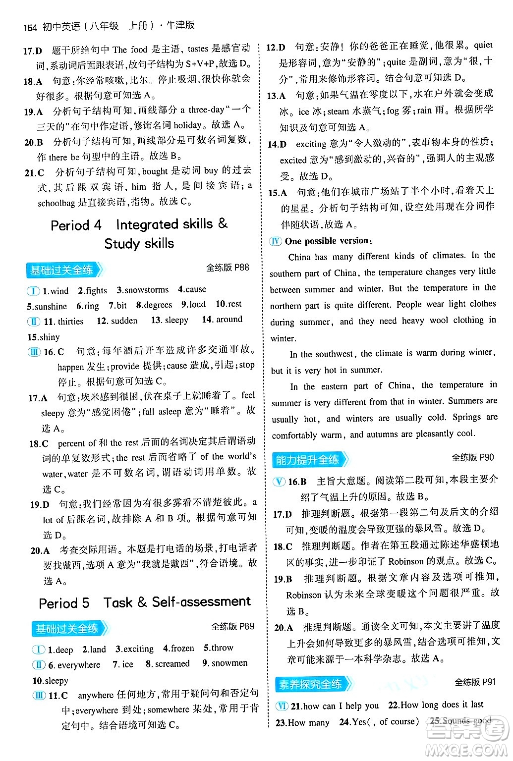 四川大學(xué)出版社2024年秋初中同步5年中考3年模擬八年級英語上冊牛津版答案