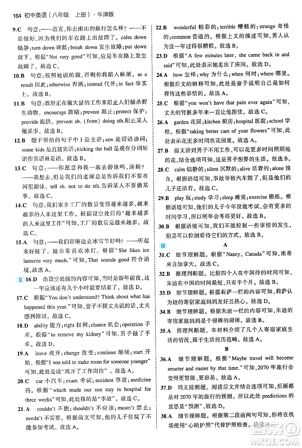 四川大學(xué)出版社2024年秋初中同步5年中考3年模擬八年級英語上冊牛津版答案