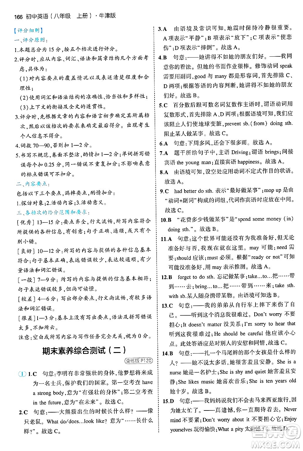 四川大學(xué)出版社2024年秋初中同步5年中考3年模擬八年級英語上冊牛津版答案