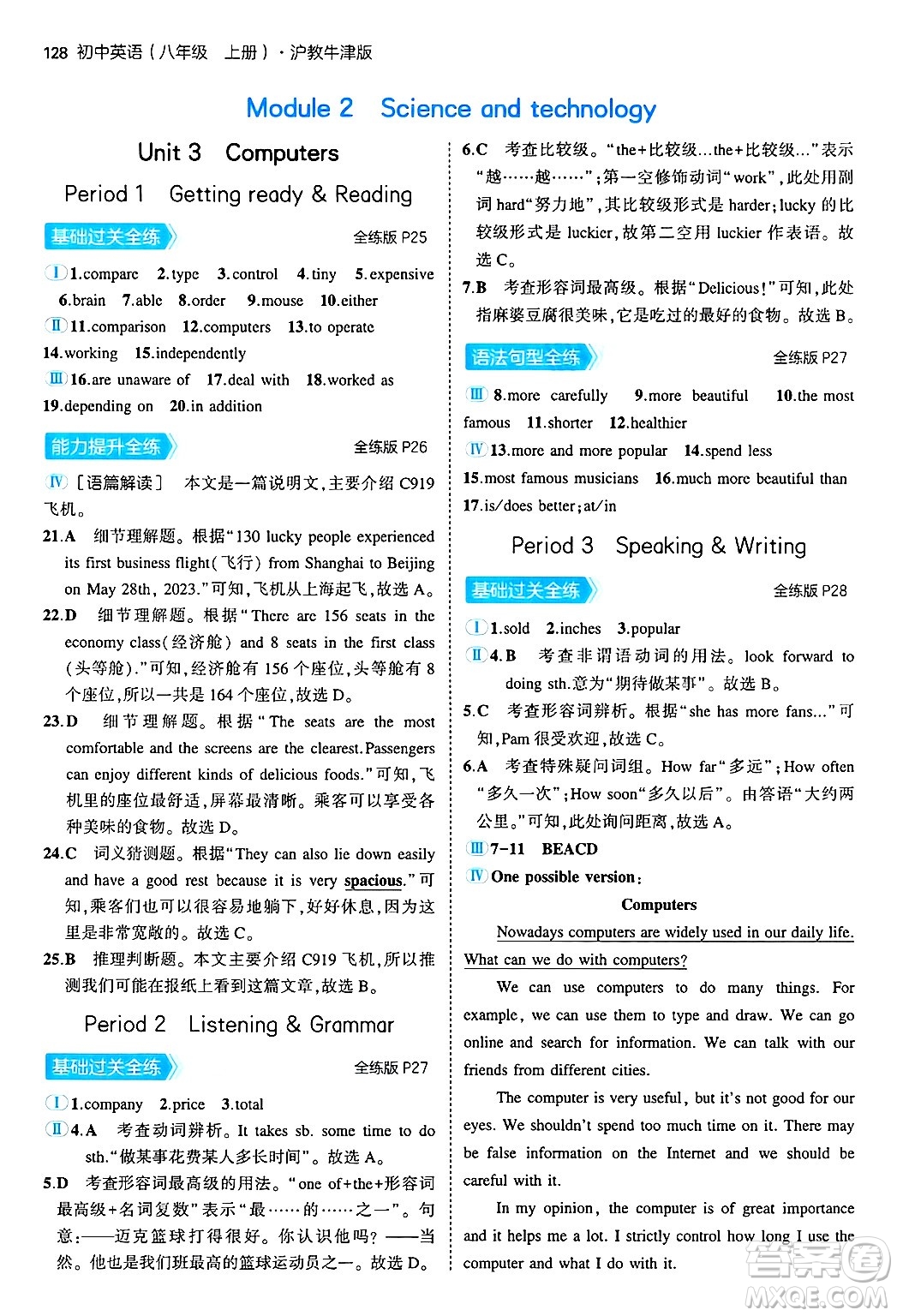 四川大學(xué)出版社2024年秋初中同步5年中考3年模擬八年級(jí)英語(yǔ)上冊(cè)滬教牛津版答案