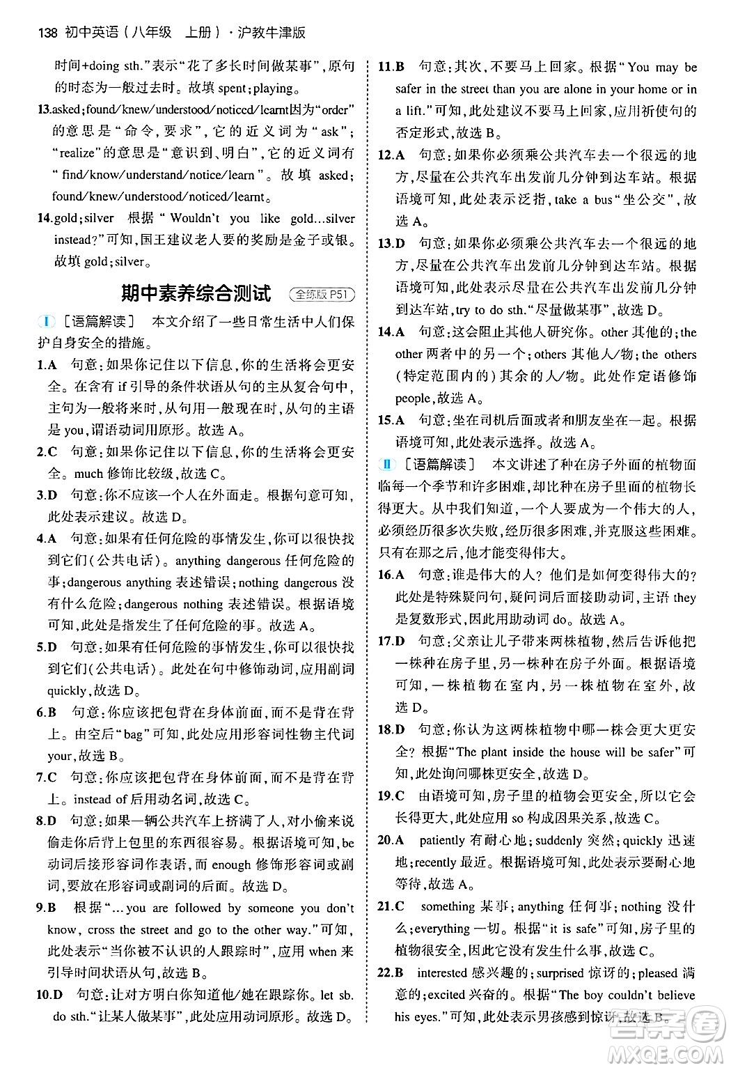 四川大學(xué)出版社2024年秋初中同步5年中考3年模擬八年級(jí)英語(yǔ)上冊(cè)滬教牛津版答案