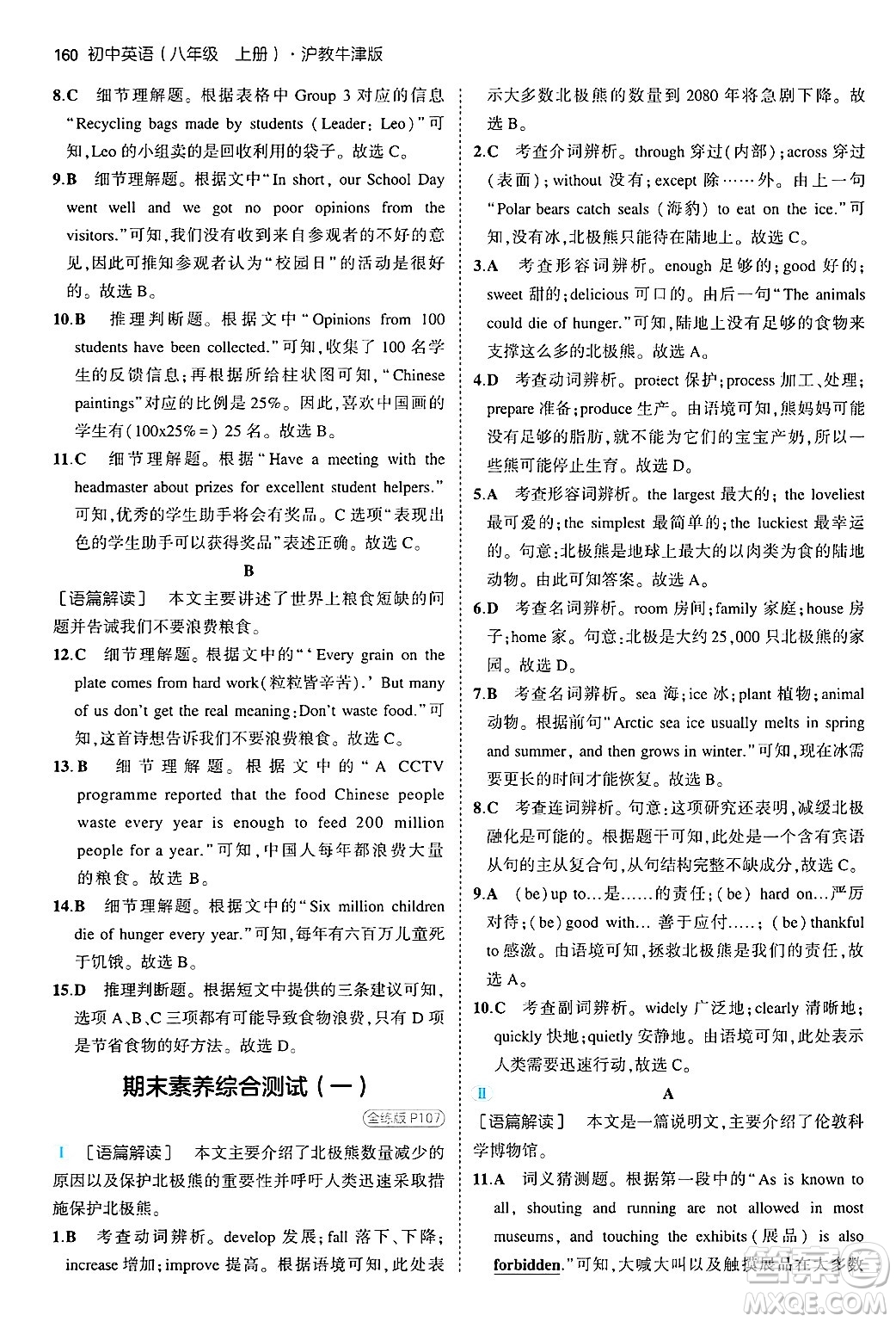 四川大學(xué)出版社2024年秋初中同步5年中考3年模擬八年級(jí)英語(yǔ)上冊(cè)滬教牛津版答案