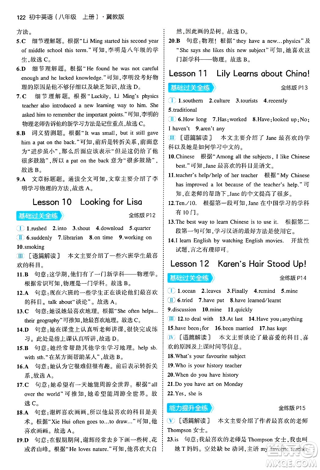 四川大學(xué)出版社2024年秋初中同步5年中考3年模擬八年級英語上冊冀教版答案