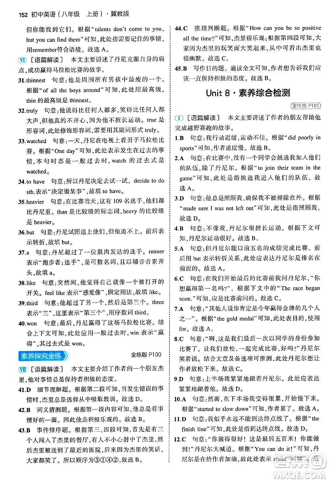 四川大學(xué)出版社2024年秋初中同步5年中考3年模擬八年級英語上冊冀教版答案
